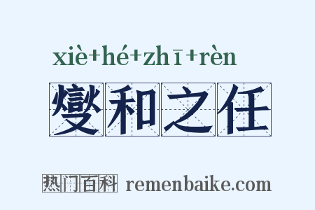 燮和之任是什么意思的图片